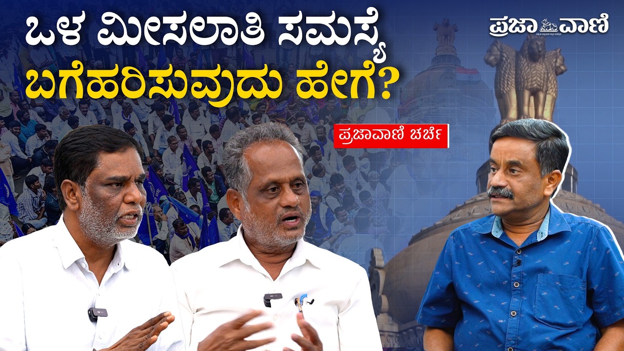ಒಳ ಮೀಸಲಾತಿ: ಸಮಸ್ಯೆ ಬಗೆಹರಿಸುವುದು ಹೇಗೆ? | Internal Reservation