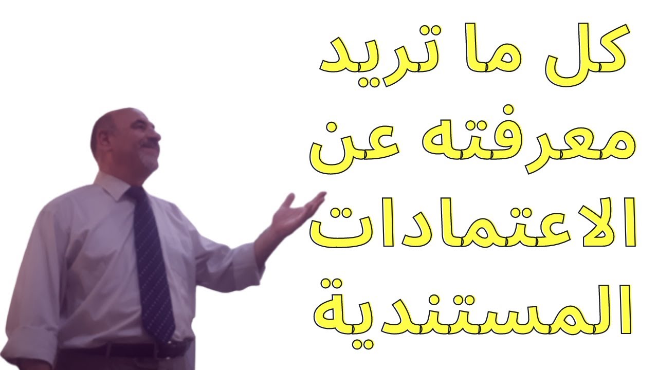 كل ما تريد معرفته عن الاعتمادات المستندية