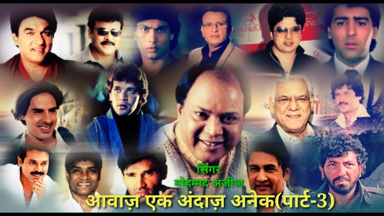 MOHD AZIZ-AAWAZ EK ANDAZ ANEK(PART3)