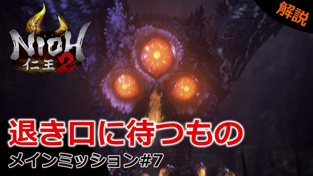 【仁王2】#7 暗影篇「退き口に待つもの」今更だが解説！！