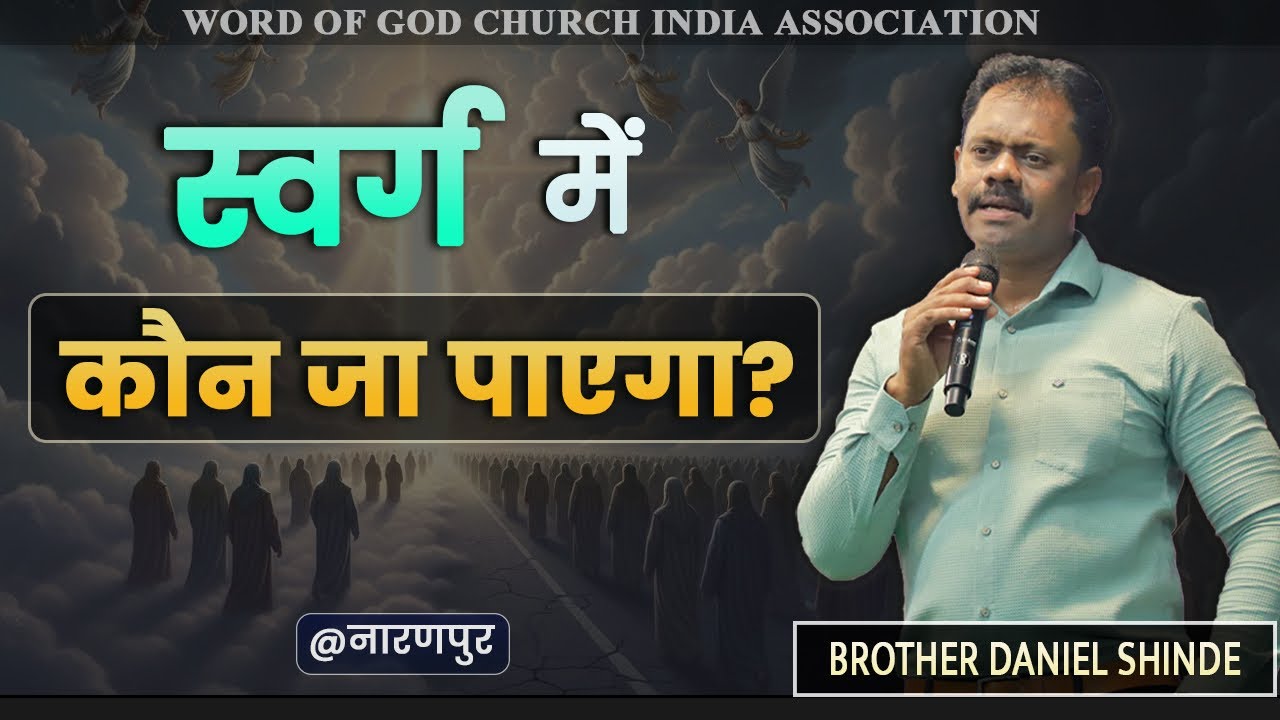 स्वर्ग में कौन जा पायेगा?||ब्रदर डॅनियल शिंदे @नारनपुर||