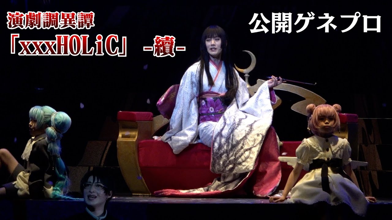 舞台「xxxHOLiC」続編が開幕　「侑子」太田基裕＆「四月一日」阪本奨悟が続投　演劇調異譚「xxxHOLiC」 -續- 公開ゲネプロ