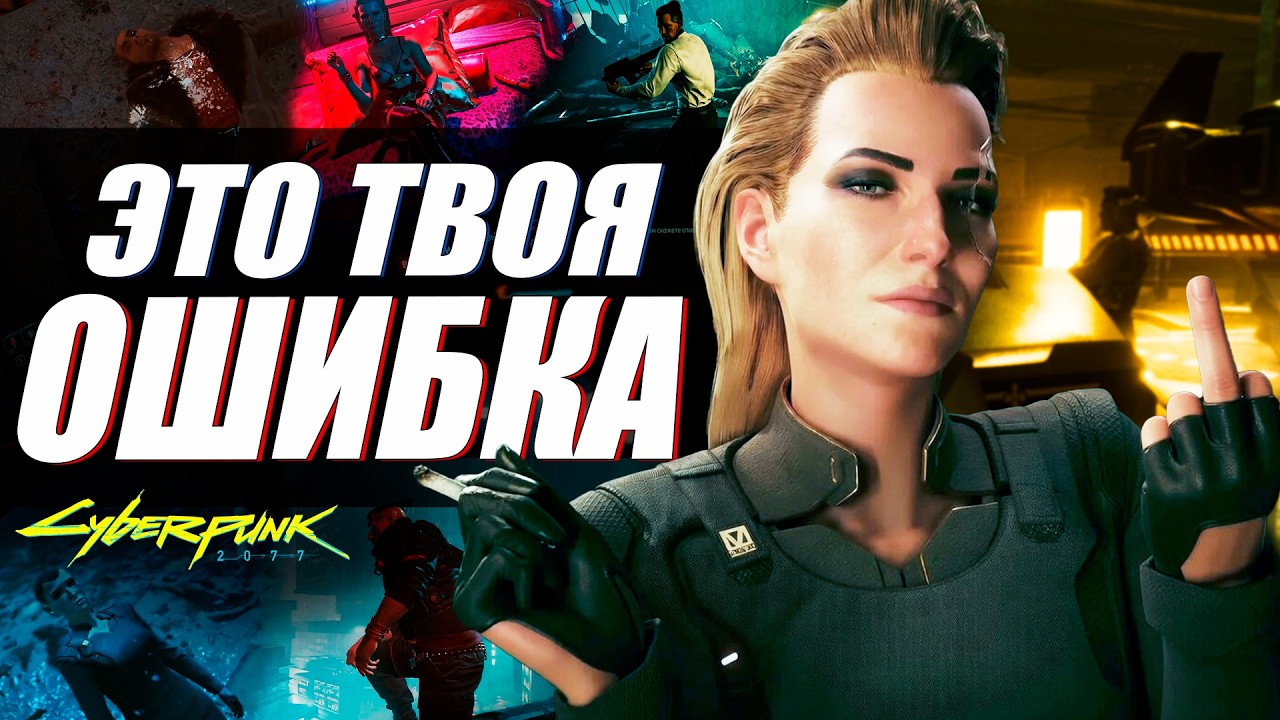5 ХУДШИХ ВЫБОРОВ в Cyberpunk 2077