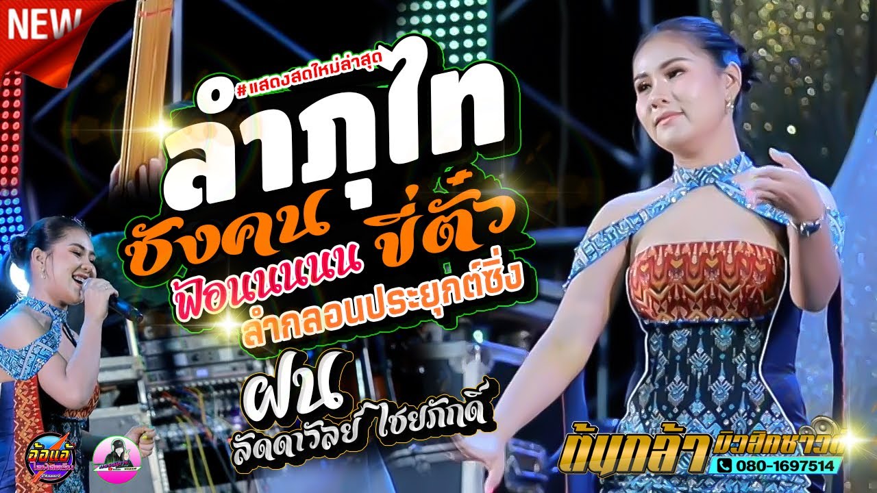 ลำภูไท,ลำกลอนประยุกต์ซิ่ง,ฝน ลัดดาวัลย์ ไชยภักดิ์,อภินันท์น้อย ดาวเหนือ,ต้นกล้ามิวสิคซาวด์ชุดใหญ่