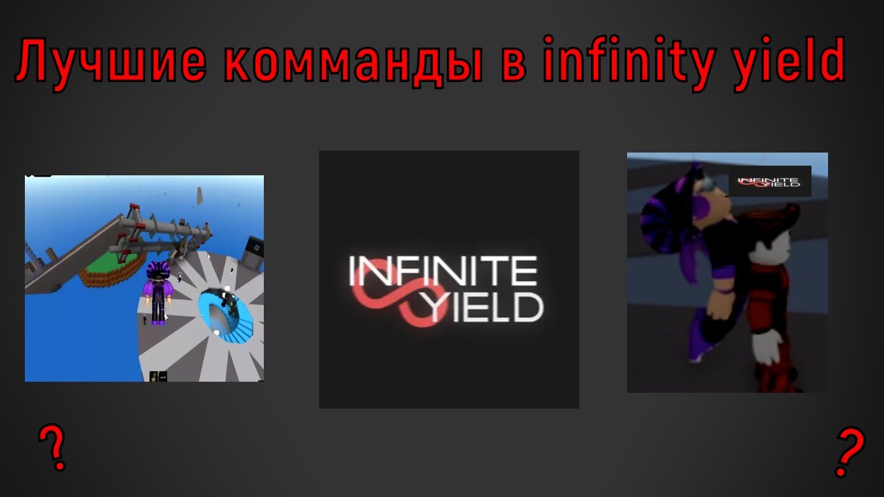 Лучший команды в infinity yield!