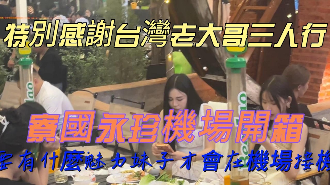 寮國永珍 特別感謝台灣老大哥三人行 永珍機場開箱 要有什麼魅力妹子才會在機場接機 2026/02/14:李Nick(台灣人在Laos)