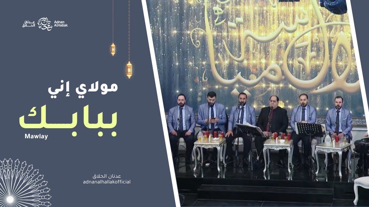 مولاي إني بباك قد بسطت يدي - فرقة الوهاب - عدنان الحلاق | Mawlay - adnanalhallakofficial