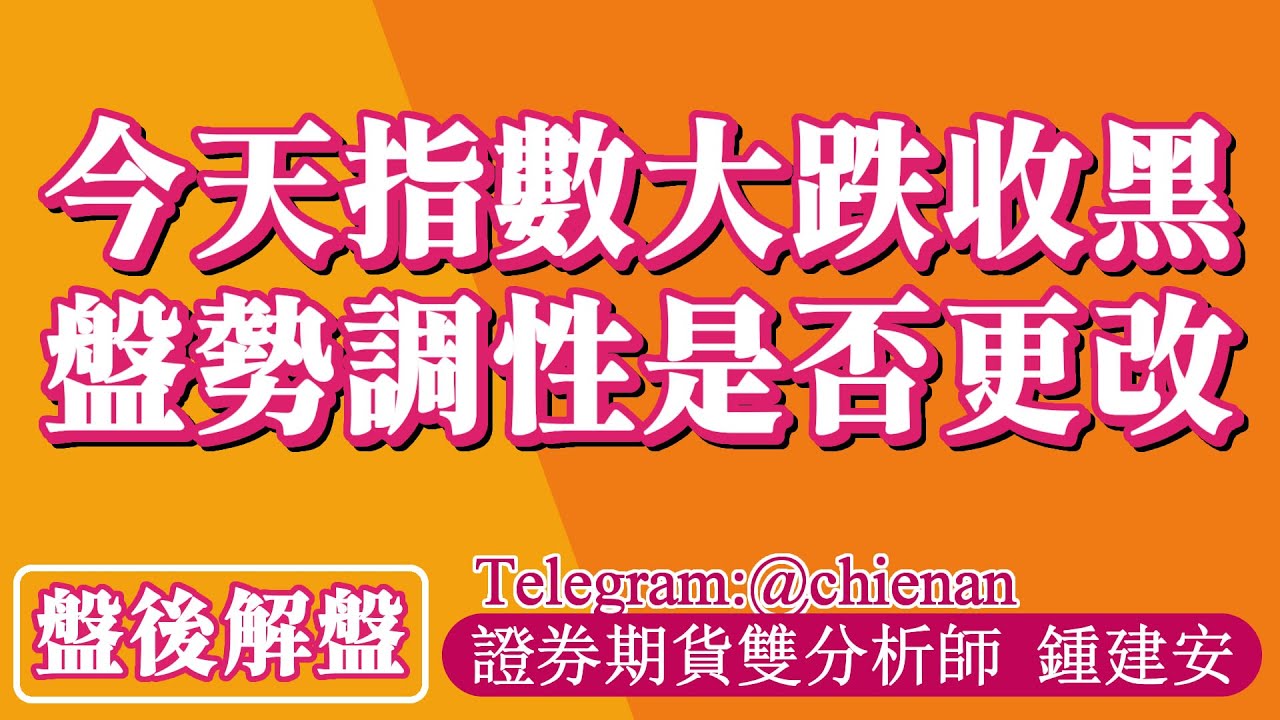 20260121-鍾建安盤後解盤-今天指數大跌收黑 盤勢調性是否更改