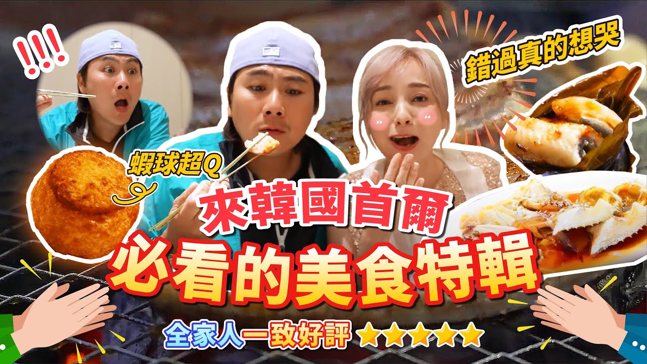 首爾必吃美食天花板來了！這間米其林餐廳 真的激推！全家人讚不絕口～必須收進必吃清單｜土俗村蔘雞湯｜春川辣炒雞 ｜mutan｜李太祖馬鈴薯排骨湯｜醬蟹 王仁甫＆季芹 平凡夫妻