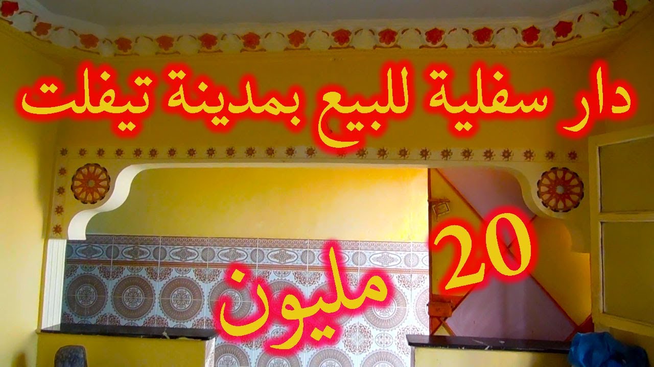 دار سفلية للبيع بمدينة تيفلت 64 متر