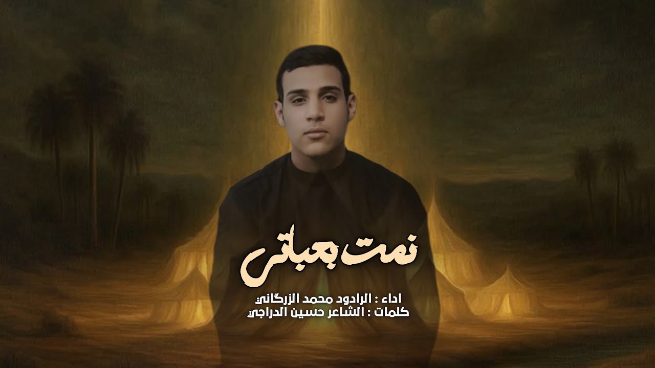 نمت بعباتي | الرادود محمد الزرگاني - ليلة ٣ محرم الحرام ١٤٤٧هـ