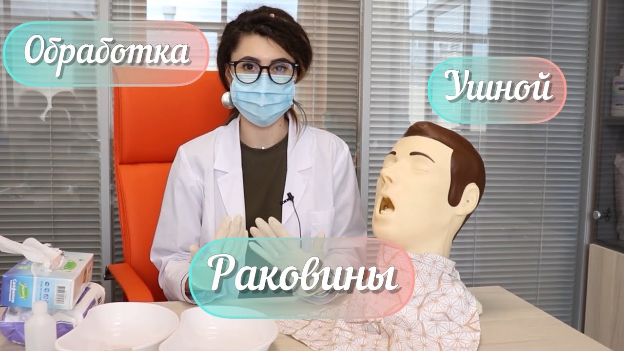 Обучение сиделок! Гигиена! Обработка ушной раковины!