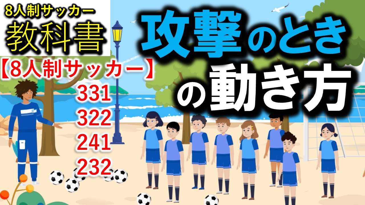 フォーメーションごとの攻撃のときの動き方！331、322、241、232【8人制サッカー】わかりやすく解説します！