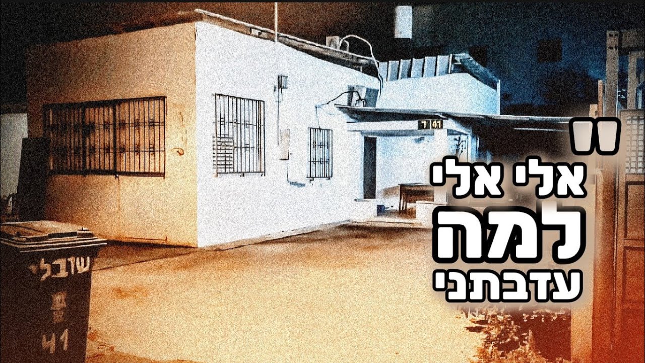 ינון יצחקי - אלי למה עזבתני - נוסח תימן