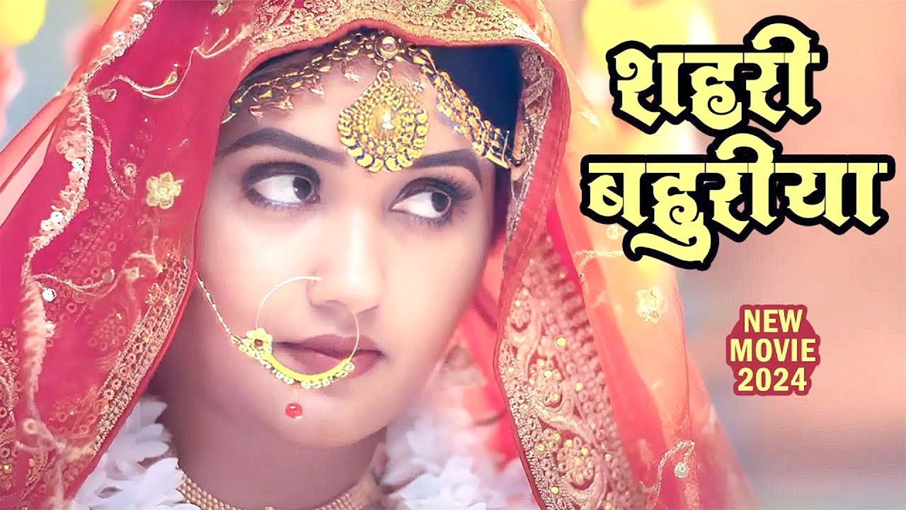 शहरी बहुरिया 2024 | काजल राघवानी की ये 14 करोड़ की फिल्म यूपी - बिहार के लोगो ने खूब पसंद किया ||