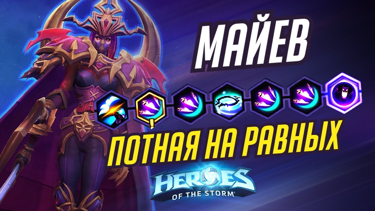 МАЙЕВ - ПОТ НА РАВНЫХ - HEROES OF THE STORM / TOTAL MVP 325 / ХОТС