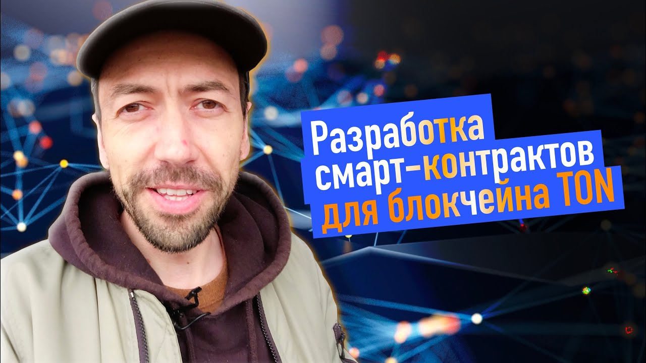 Смарт-контракты в блокчейне TON