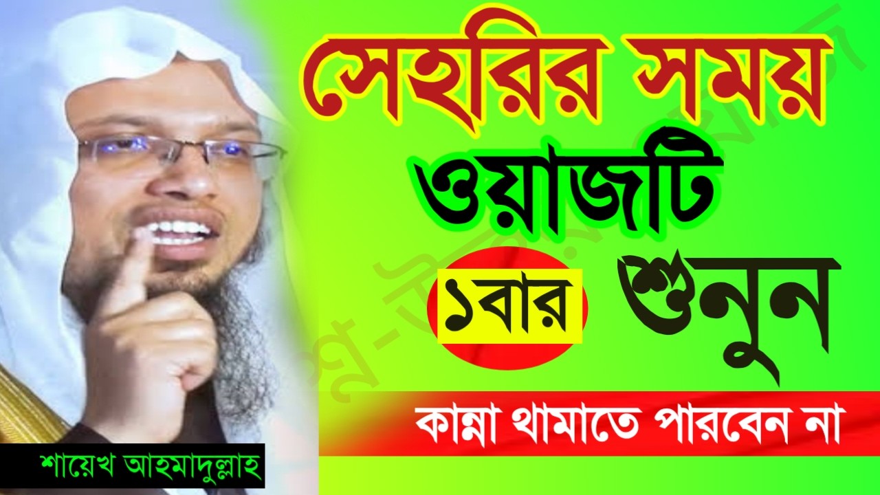 🔴সেহেরীর সময় ১টি বার শুনুন  হাদিসগুলো জানলে অবাক হয়ে যাবেন ✅ শায়েখ আহম্মাদুল্লাহ=Mar 820264:10 AM