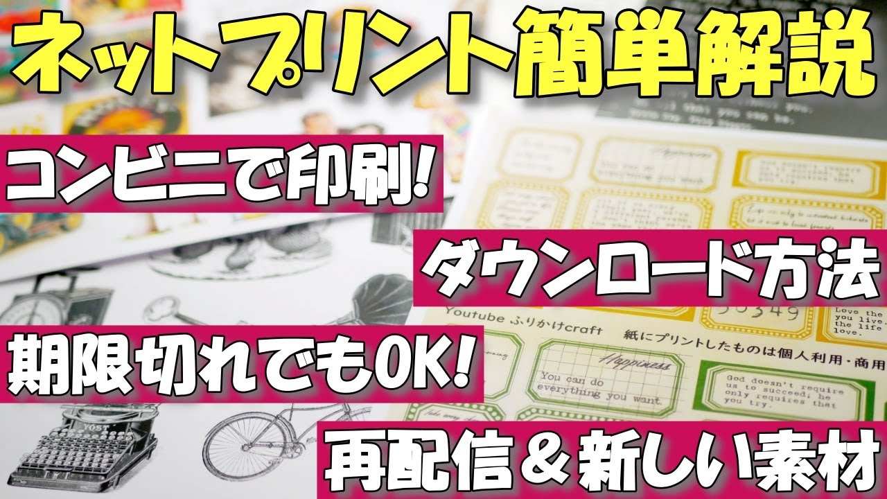 【ネットプリント 使い方】無料コラージュ素材をコンビニでプリントしよう！紙もの好き必見！ネップリ徹底解説
