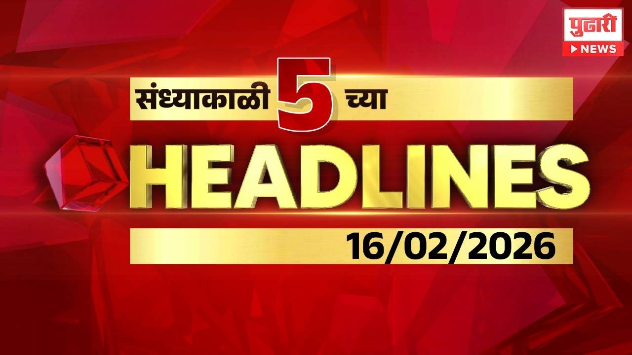 Pudhari News | संध्याकाळी ५ च्या महत्त्वाच्या हेडलाईन्स