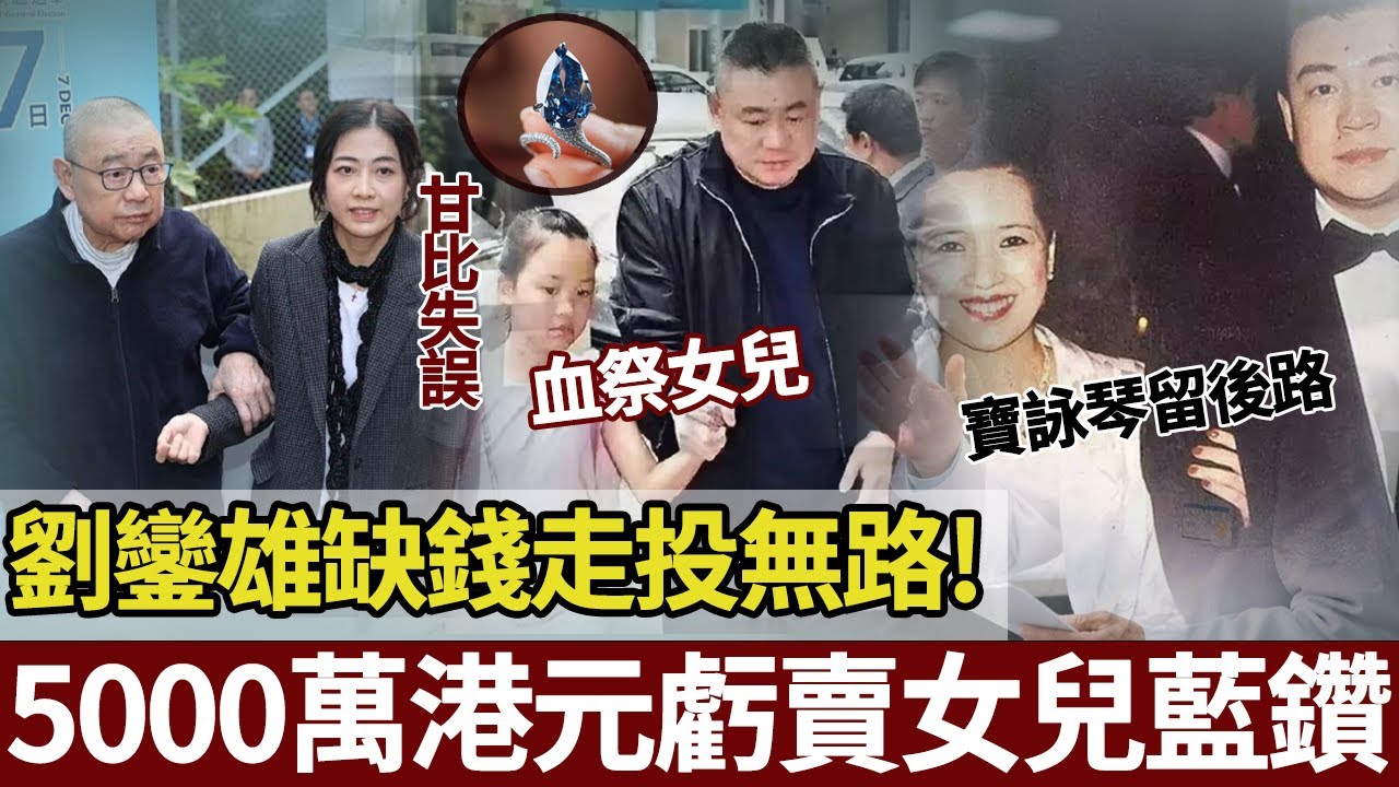5000萬港元虧賣女兒藍鑽！ ！劉鑾雄百億大甩賣，唔係甘比失手，係佢親手導演嘅「家族金蟬脫殼」。恆大爆雷只係幕子，佢真正目的係抽空上市公司，令千億家產徹底「隱身」【港圈暗室】
