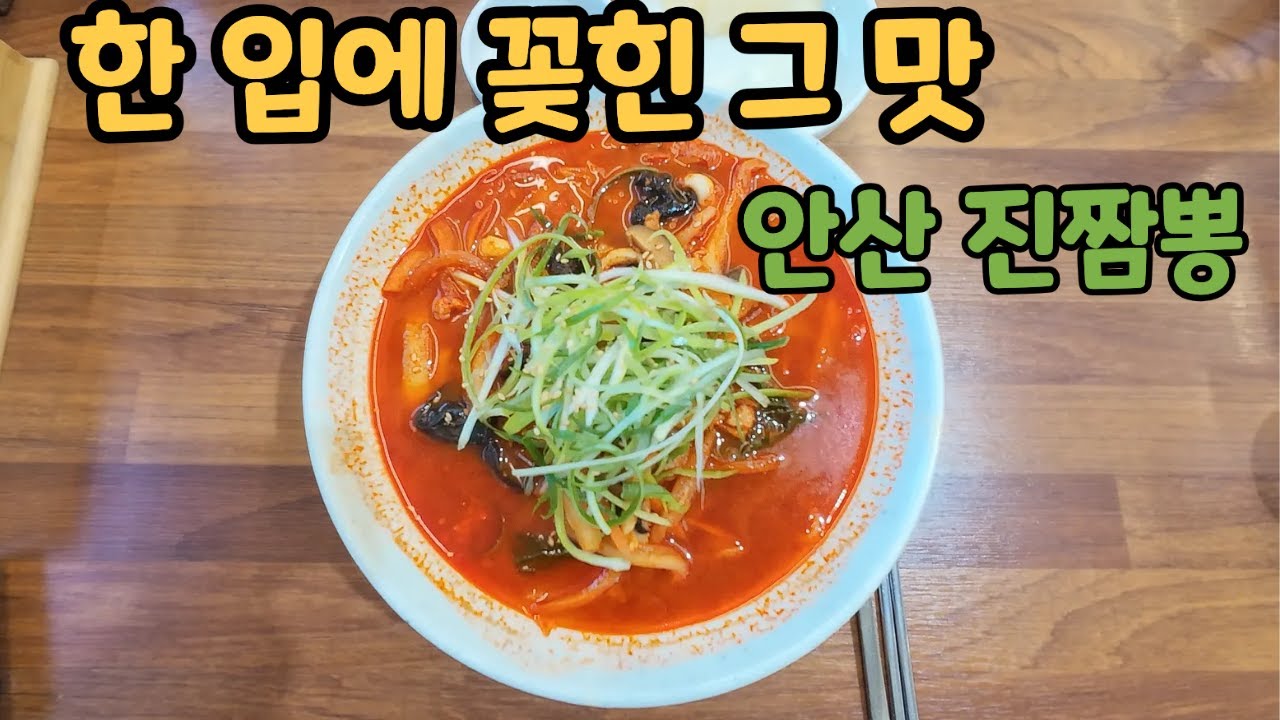 안산 짬뽕 맛집 면발부터 다른 진짜 맛집