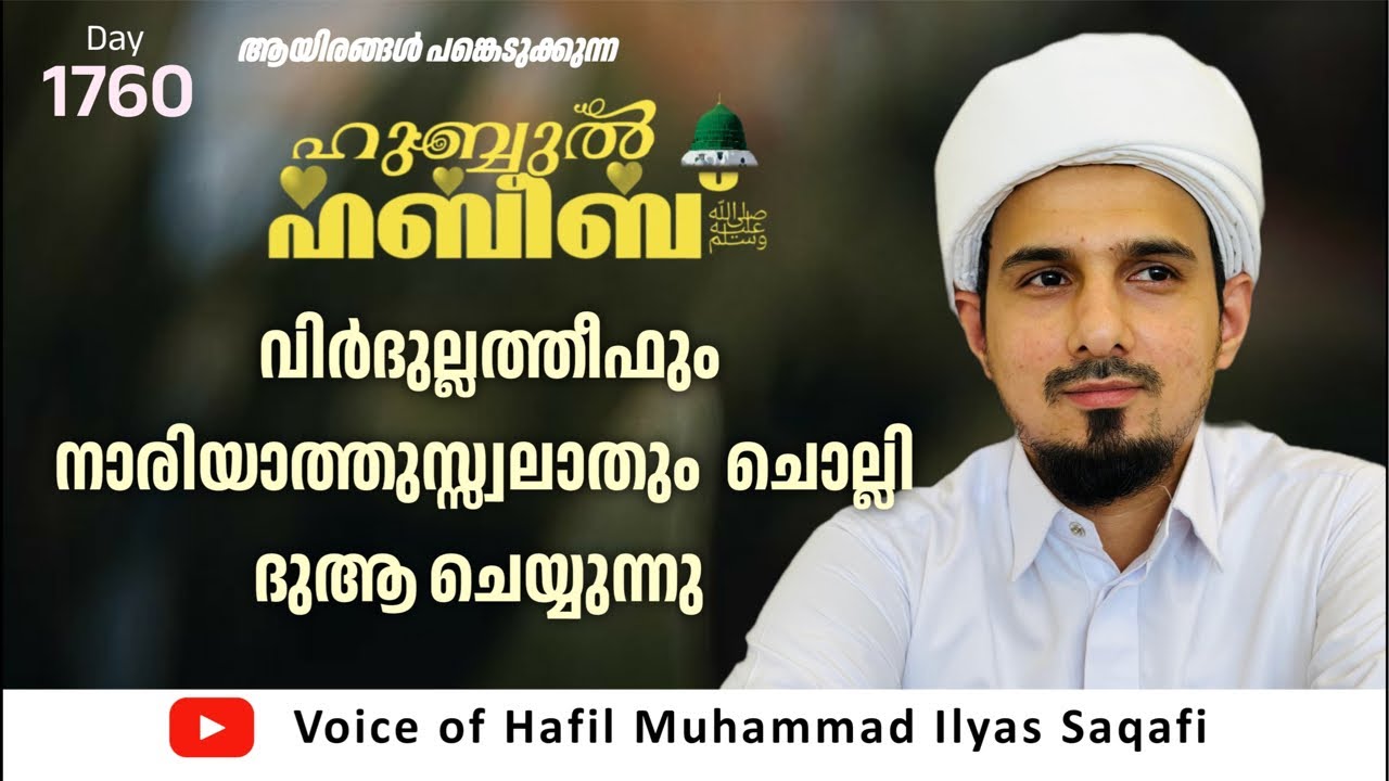HUBBUL HABEEB ﷺ SPIRITUAL GATHERING | DAY 1761| LEAD BY HAFIL MUHAMMAD ILYAS SAQAFI MADANNOOR