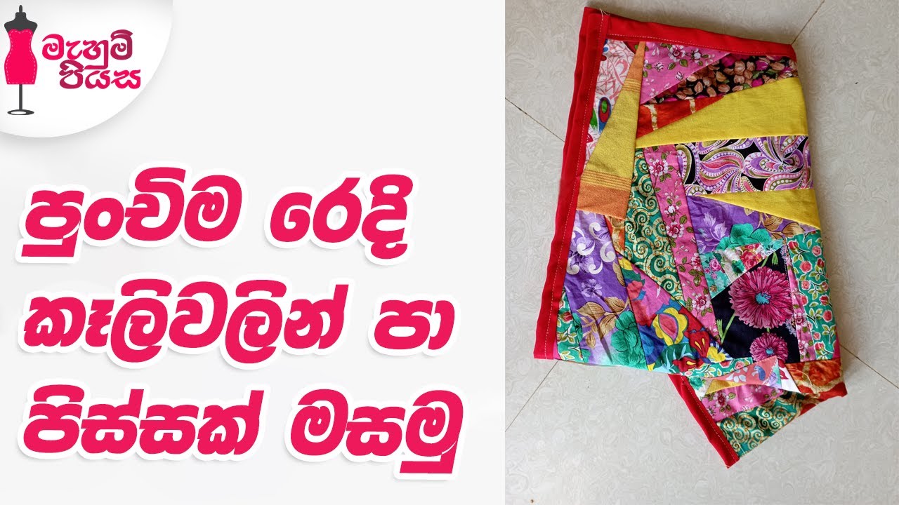 වියදමක් නැතිව ආදායමක් ගන්න නියම වැඩක් | Let's Make A Door Mat