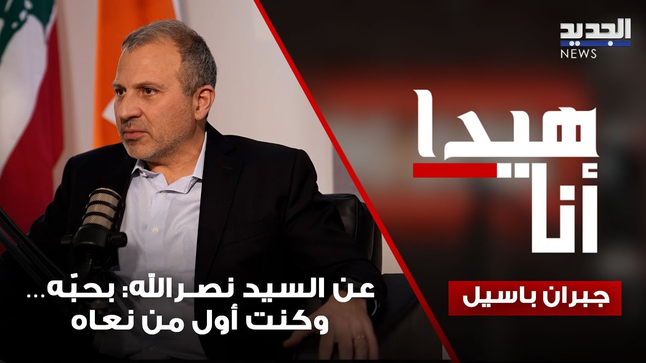 جبران باسيل عن السيد نصـرالله: بحبّه… كنت أول من نعاه وغيابي عن التشييع سببه الخلاف السياسي مع الحزب