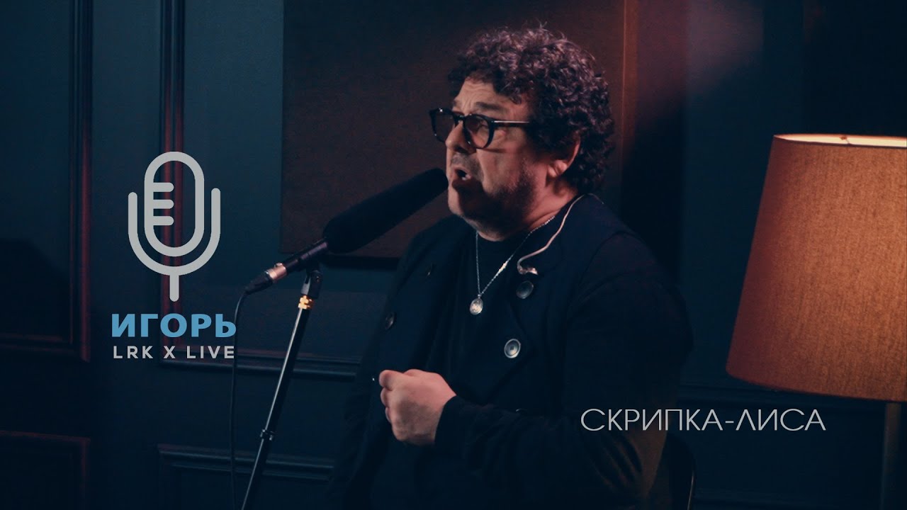 LRK Trio X LIVE Игорь Саруханов - Скрипка-лиса