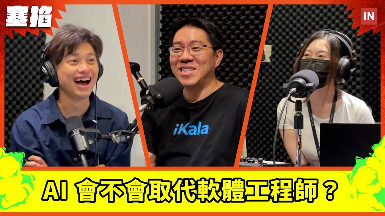 🤖 Sega 程世嘉：iKala 共同創辦人暨執行長｜AI 會不會取代軟體工程師？【塞掐 Side Chat】E276