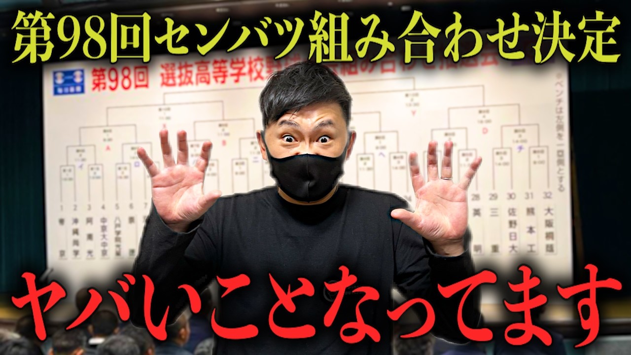【高校野球】感想&見どころ解説!! 第98回センバツの組み合わせ決定!!やべぇことになってます...  # 783