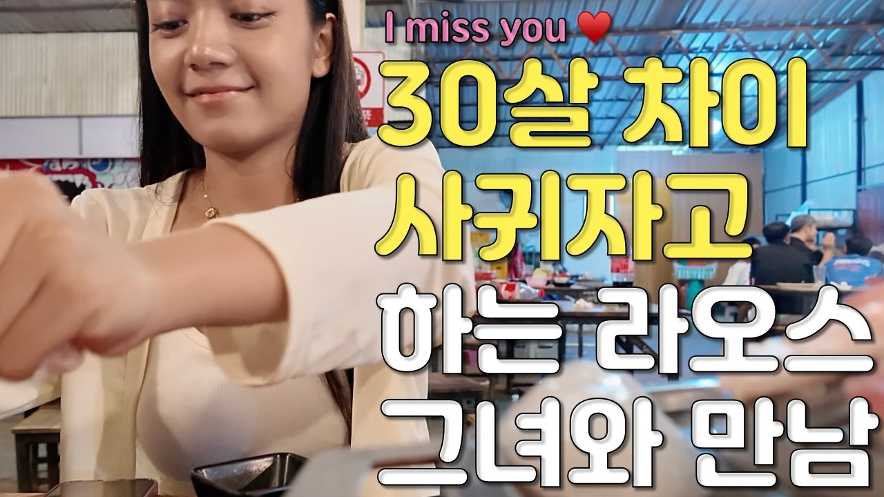 한국남자면 50대 라도 사귀자고 했던 초기 영상에 나왔던 라오스 그녀를 다시 만났습니다 30살 차이나도 괜찮다는 라오스 그녀  좌충우돌 라오스 비엔티안입문기