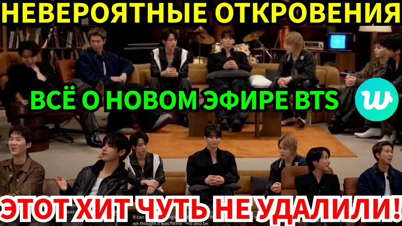 СРОЧНО🔴BTS в эфире после ARIRANG: шокирующие признания, отвергнутая песня и почему Suga лишил Jimin