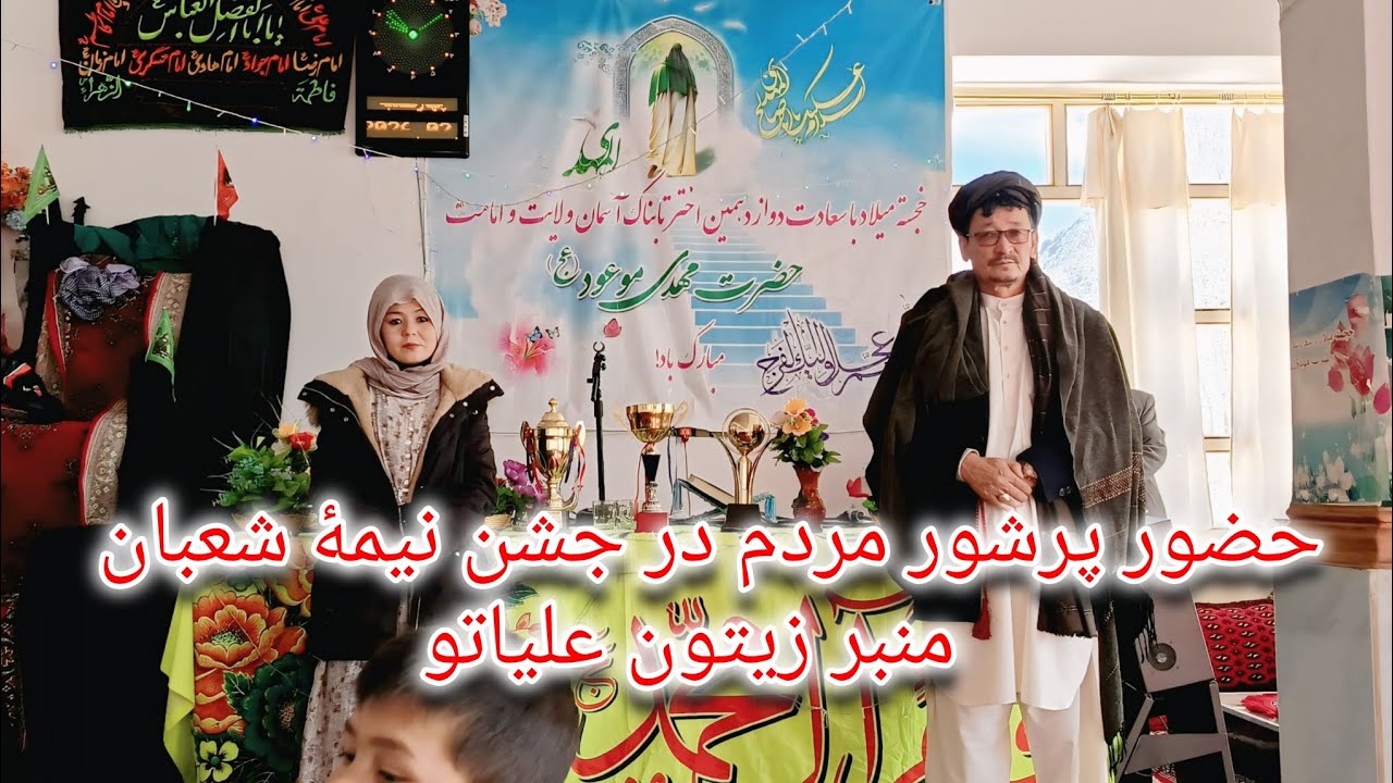 حضور پرشور مردم در جشن نیمهٔ شعبان  منبر زیتون علیاتو جاغوری غزنی