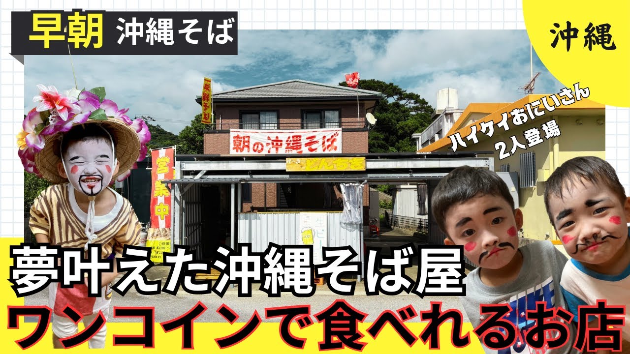 【ワンコインで食べれる早朝沖縄そば！夢叶えた沖縄そば人生最後の挑戦】#沖縄#グルメ