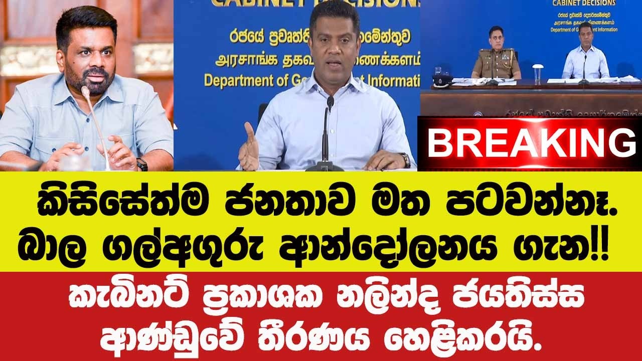 🚨කිසිසේත්ම ජනතාව මත පටවන්නෑ.බාල ගල්අගුරු ආන්දෝලනය ගැන කැබිනට් ප්‍රකාශක නලින්ද ආණ්ඩුවේ තීරණය හෙළිකරයි