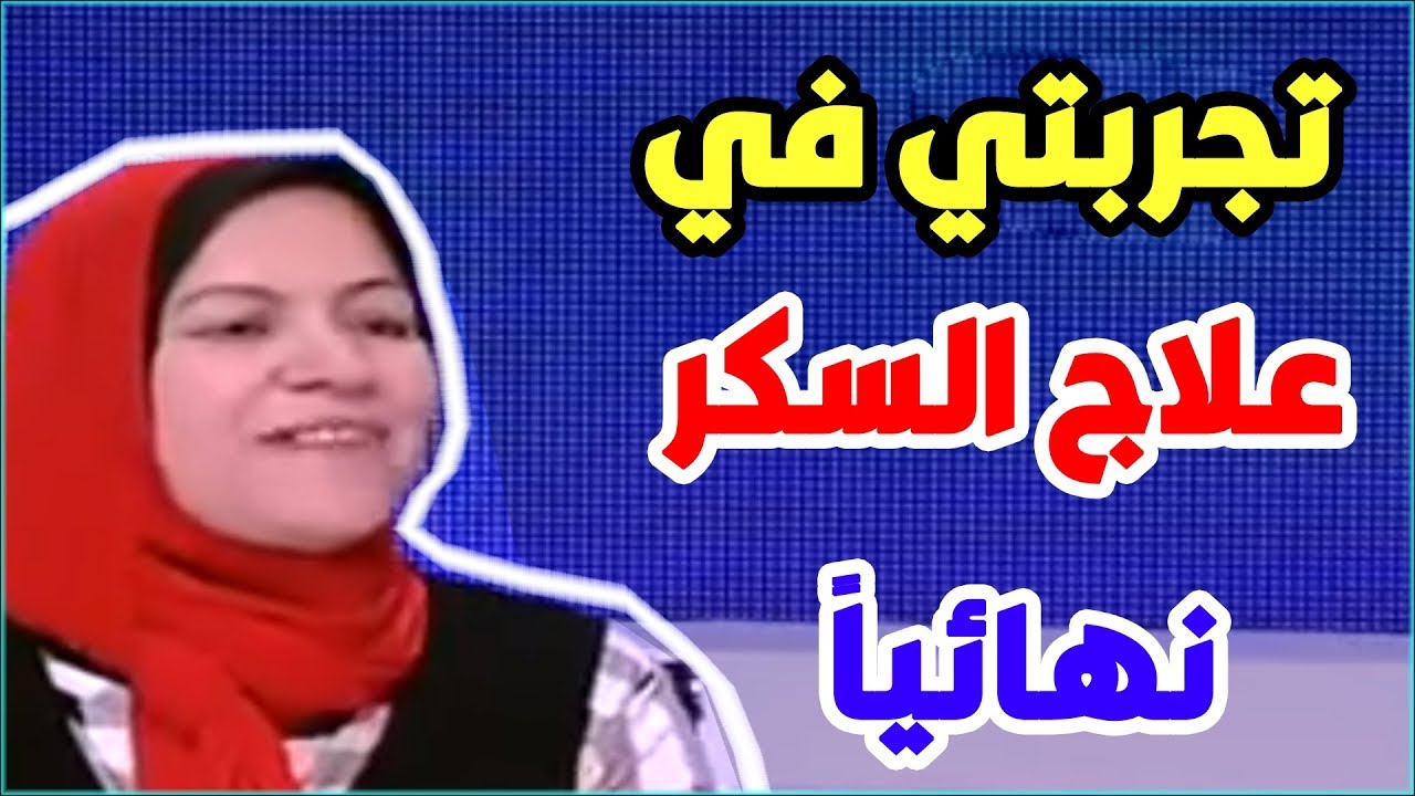 علاج السكر نهائياً باستخدام عملية تحويل مسار المعدة بعد مرض دام 17 عاماً