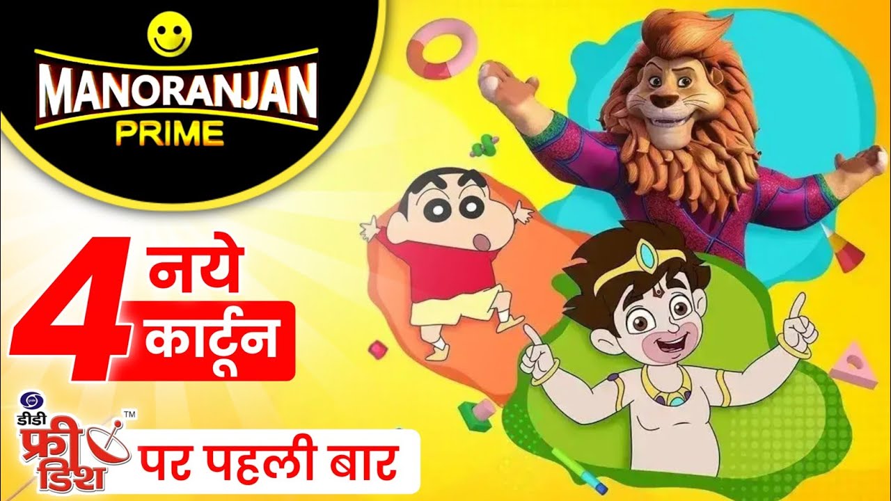 Manoranjan prime cartoon list | dd free dish cartoons | dd free dish new updates today |