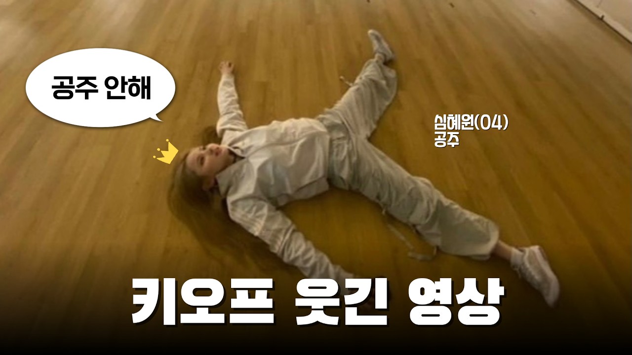 [키오프] 키스오브라이프 웃긴 영상 모음
