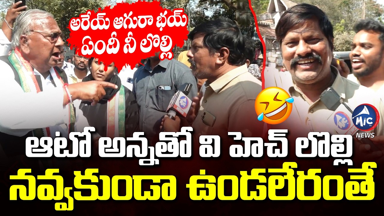అరేయ్ ఆగురా భయ్.. ఏందీ నీ లొల్లి 😂😂 | V . Hanumantha Rao Funny Arugument With Auto Driver | Mic Tv