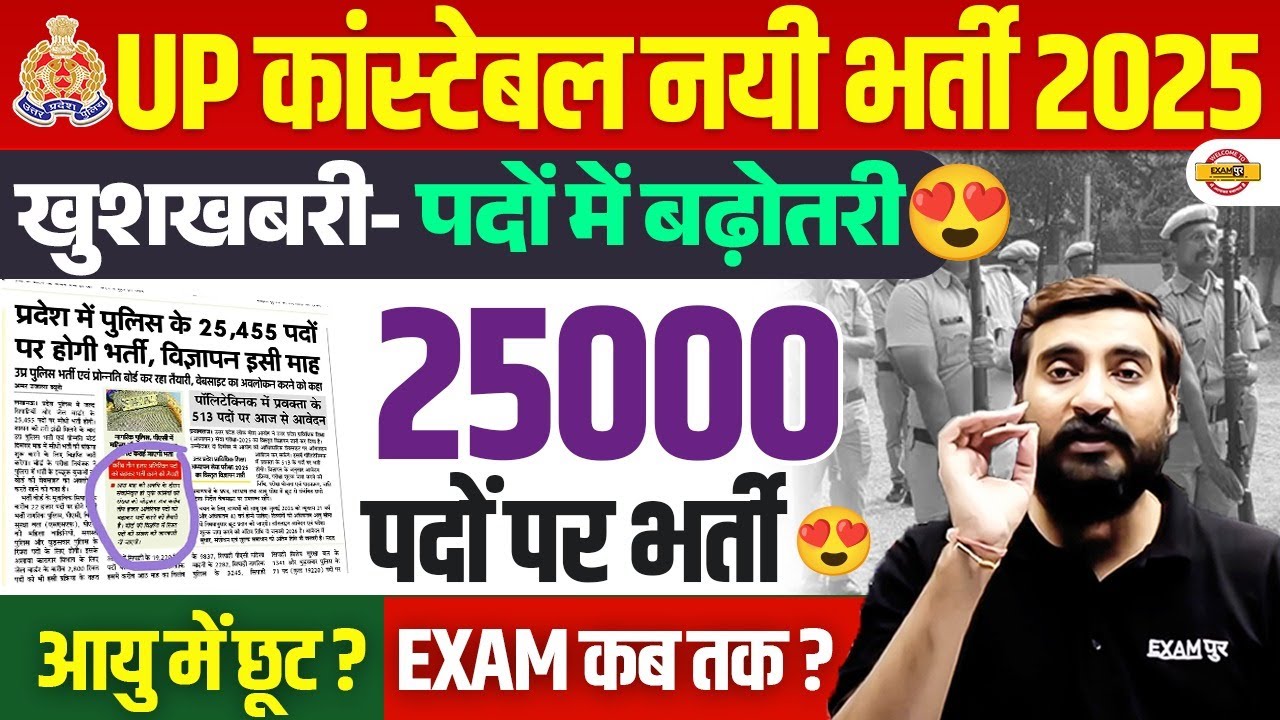 UP POLICE NEW VACANCY 2025| UP POLICE VACANCY INCREASE | UP CONSTABLE AGE RELAXATION 2025  VIVEK SIR
