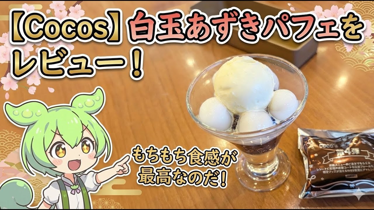 【神回】ちいかわ当てて白玉食べる！ココスの隠れ神スイーツ実食レビュー