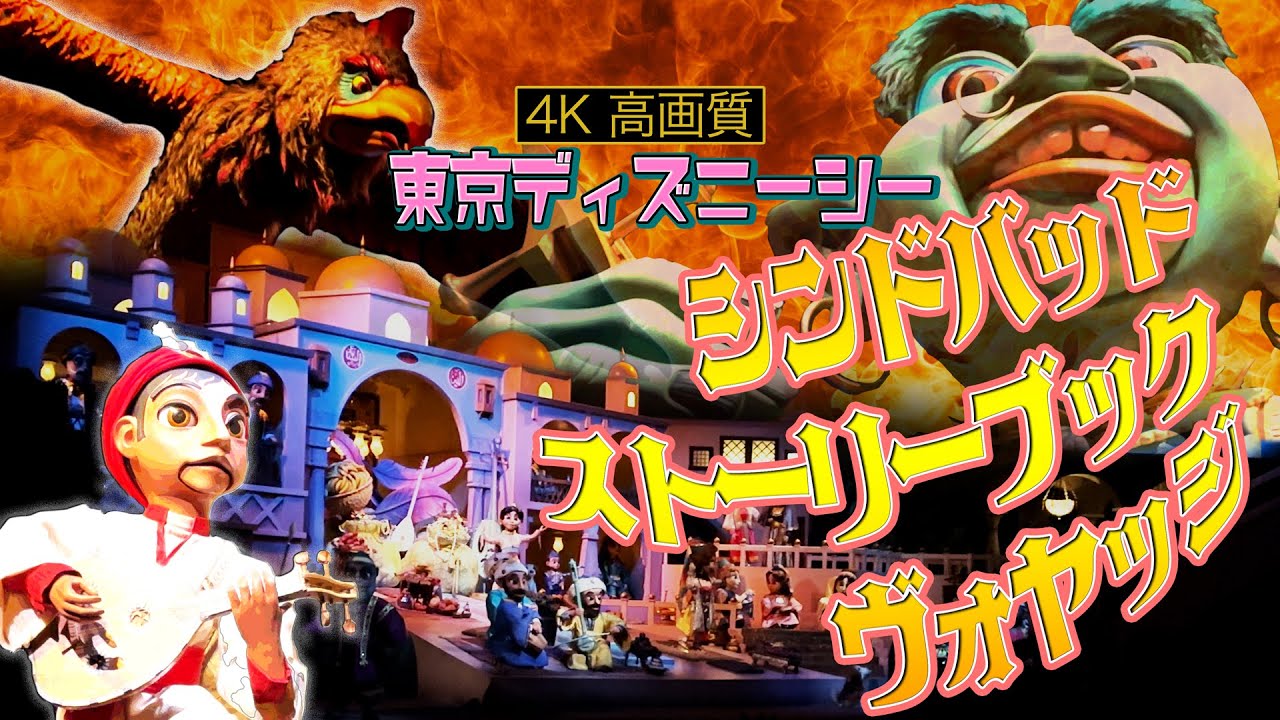 【4K高画質】東京ディズニーシー「シンドバッド・ストーリーブック・ヴォヤッジ」初めて乗ったらなんかめちゃくちゃよかった