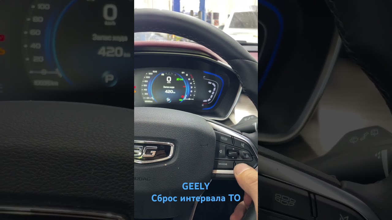 Сброс межсервисного интервала по замене масла, GEELY.