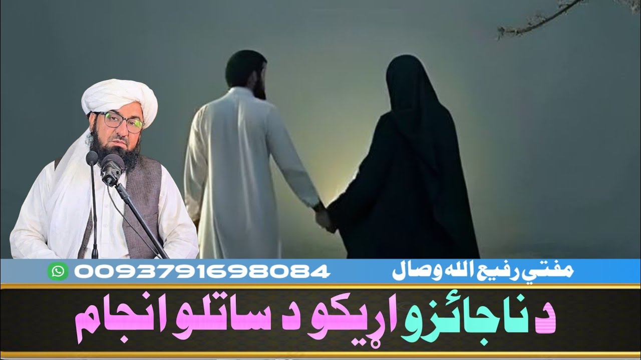 د ناجائزو اړيکو د ساتلو انجام! Mufti Rafiullah Wisal 