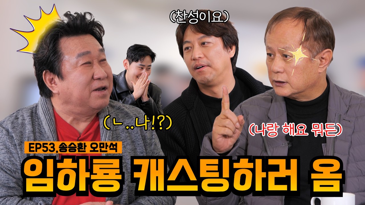 승환이가 왜 이리 만석이를 좋아해💖 | EP53. 송승환 오만석 | 임하룡쇼