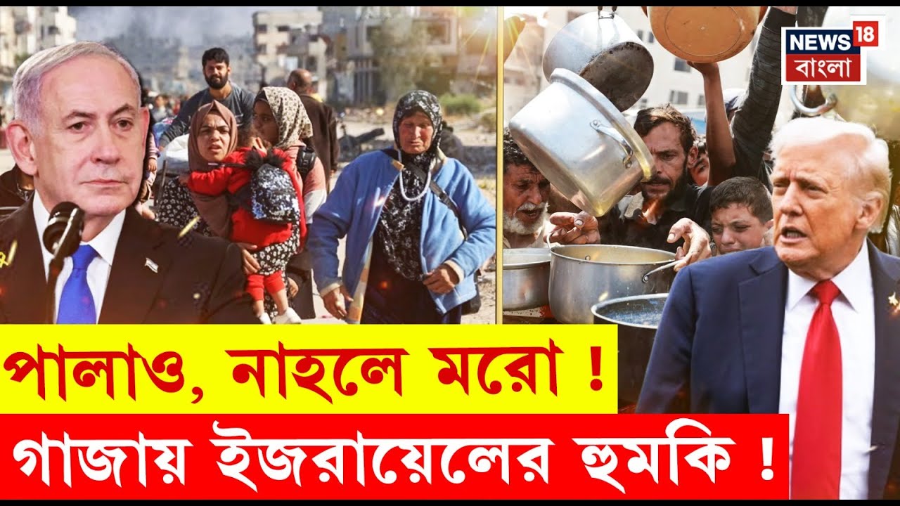 Hamas Vs Israel War | Gaza দখলের কাউন্টডাউন, খালি করো নয়ত মরো হুমকি ইজরায়েলের ! | N18G | Bangla News
