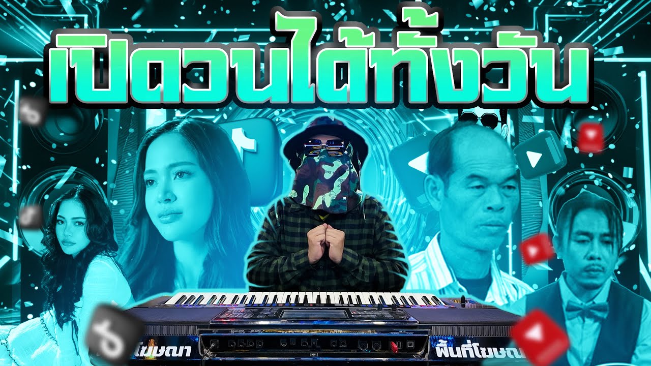 เปิดวนได้ทั้งวัน เพลงใหม่ๆฟังยาวๆ