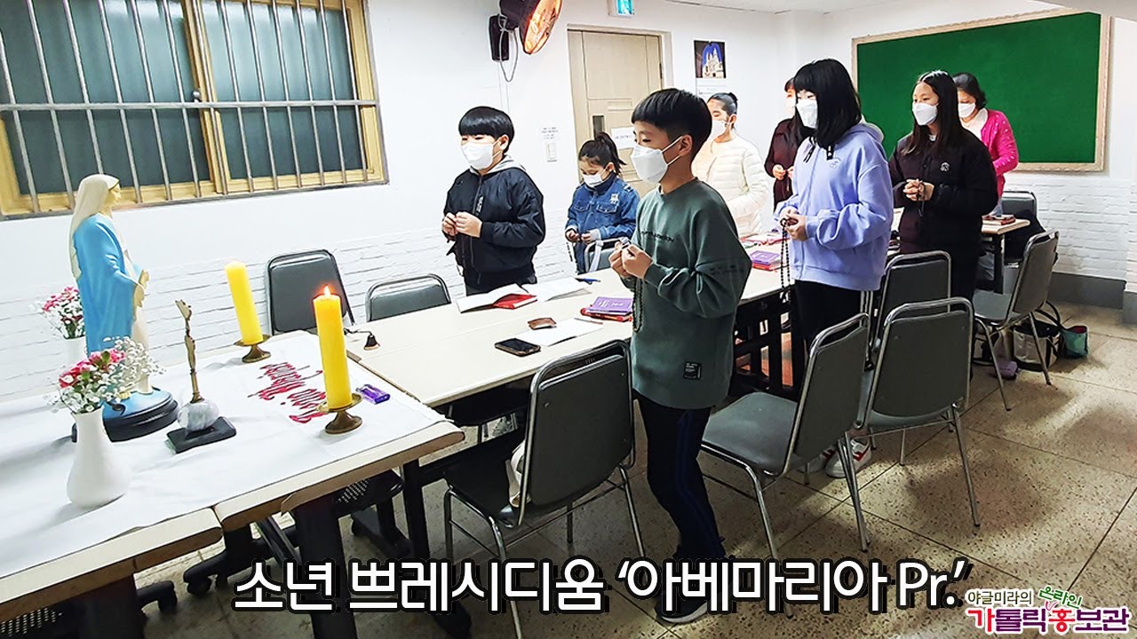 '아베마리아 Pr.' 어린이 소년 쁘레시디움 창단 & 주 회합 /신내동 성당-동서울레지아 Re. 청년레지오 쁘레시디움 Pr. 간부 교육 영상